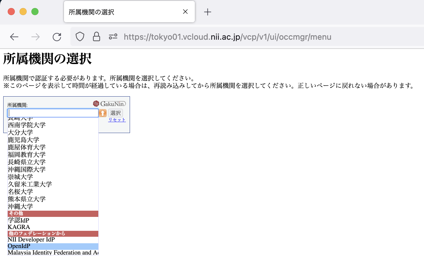 所属機関の選択